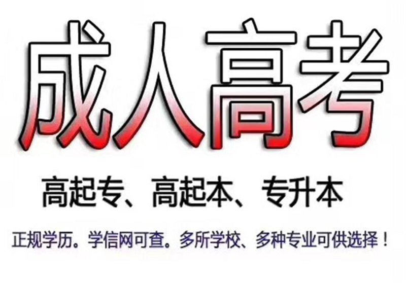 成人高考：走进大学门槛的新途径
